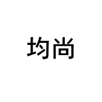 均尚品牌LOGO
