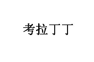 考拉丁丁品牌LOGO