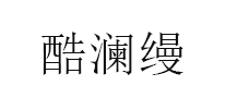 酷澜缦品牌LOGO