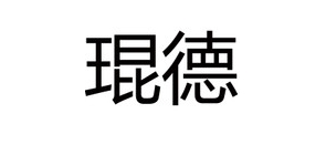 琨德品牌LOGO