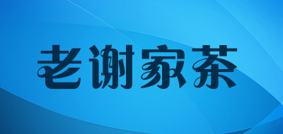 老谢家茶品牌LOGO