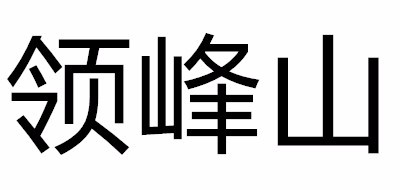 领峰山品牌LOGO