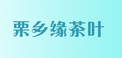 栗乡缘茶叶品牌LOGO