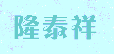 隆泰祥品牌LOGO