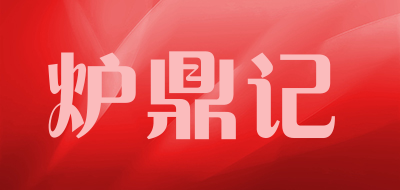 炉鼎记品牌LOGO