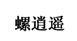 螺逍遥品牌LOGO
