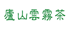 庐山云雾品牌LOGO