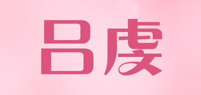 吕虔品牌LOGO