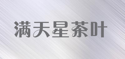 满天星茶叶品牌LOGO
