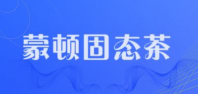 蒙顿固态茶品牌LOGO