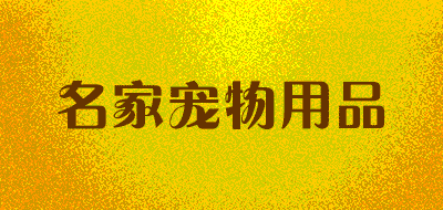 名家宠物用品品牌LOGO