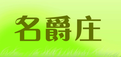 名爵庄品牌LOGO
