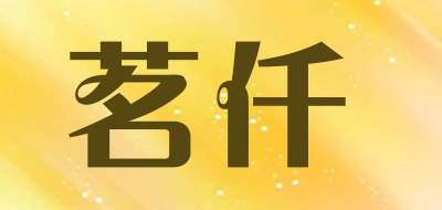茗仟品牌LOGO