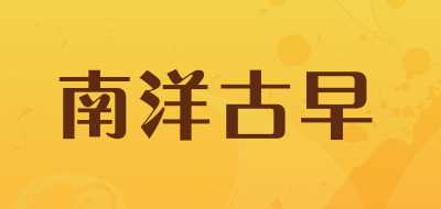 南洋古早品牌LOGO