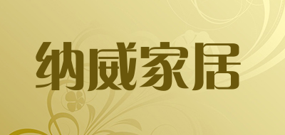 纳威家居品牌LOGO