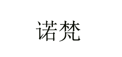 诺梵品牌LOGO