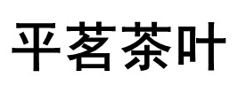 平茗品牌LOGO