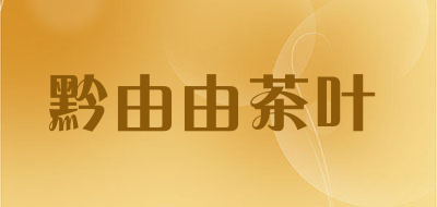 黔由由茶叶品牌LOGO