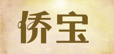 侨宝品牌LOGO