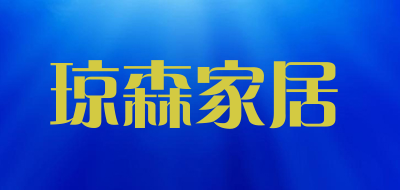 琼森家居品牌LOGO