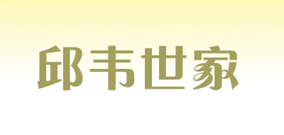 邱韦世家品牌LOGO