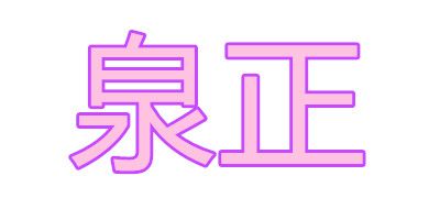 泉正品牌LOGO