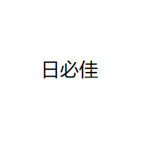日必佳/RBK品牌LOGO