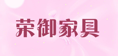 荣御家具品牌LOGO