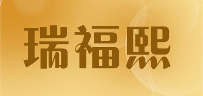 瑞福熙品牌LOGO
