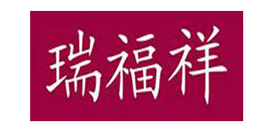 瑞福祥家居品牌LOGO