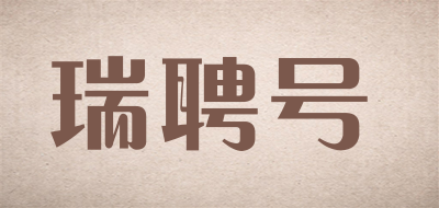 瑞聘号品牌LOGO