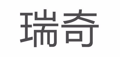 瑞奇电器品牌LOGO