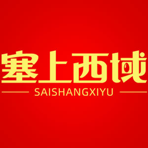 塞上西域品牌LOGO