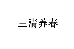 三清养春品牌LOGO