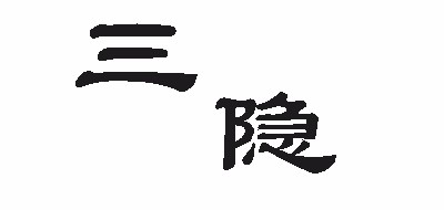 三隐品牌LOGO