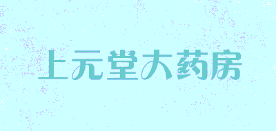 上元堂大药房品牌LOGO