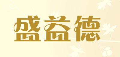 盛益德品牌LOGO
