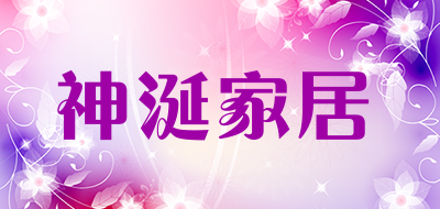 神涎家居品牌LOGO