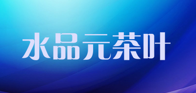水品元茶叶品牌LOGO