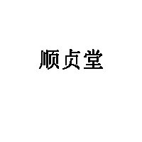 顺贞堂品牌LOGO