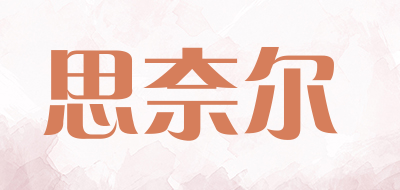 思奈尔品牌LOGO