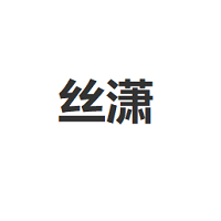丝潇品牌LOGO