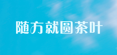 随方就圆茶叶品牌LOGO