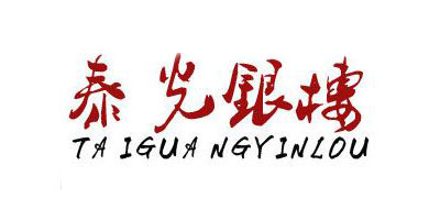 泰光银楼品牌LOGO