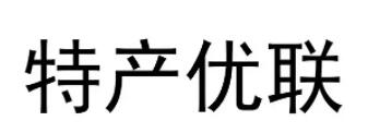特产优联品牌LOGO
