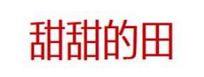 甜甜的田品牌LOGO