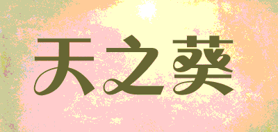 天之葵品牌LOGO