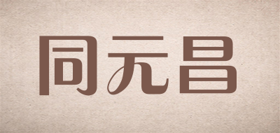 同元昌品牌LOGO