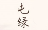 屯溪绿茶品牌LOGO