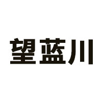望蓝川品牌LOGO